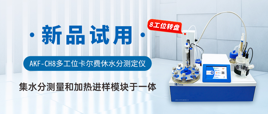 AKF-CH8多工位卡爾費(fèi)休水分測(cè)定儀 AKF-CH8多工位卡爾費(fèi)休水分測(cè)定儀